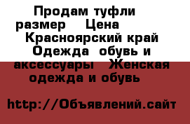 Продам туфли 36 размер  › Цена ­ 1 500 - Красноярский край Одежда, обувь и аксессуары » Женская одежда и обувь   